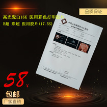 High light porcelain white 16K medical color printing film B supercolor supermedical film (17 5S)