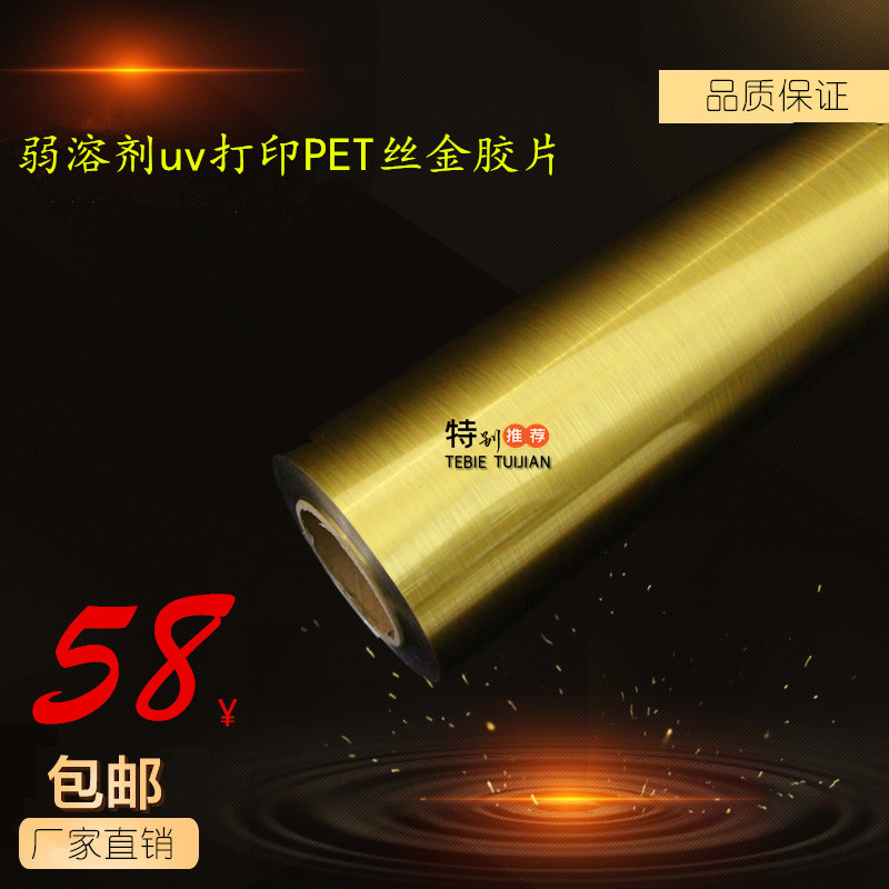 Weak solvent uv printing PET (silk gold film) coil wire drawing metallographic paper signs and medals complete in various specifications