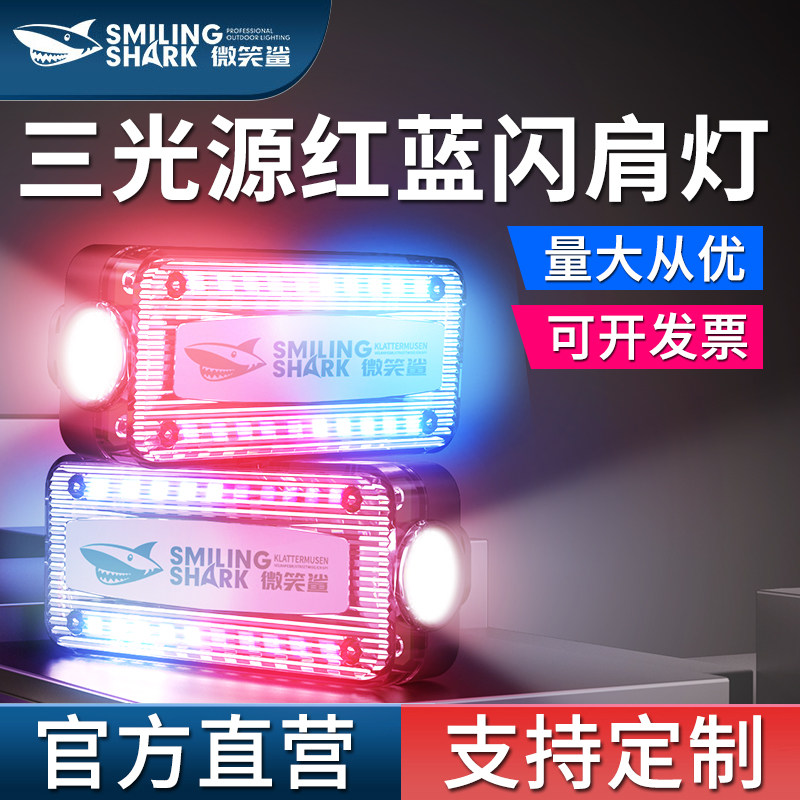 led肩灯夜间保安巡逻警示灯多功能夹式救援信号灯红蓝爆闪闪光灯