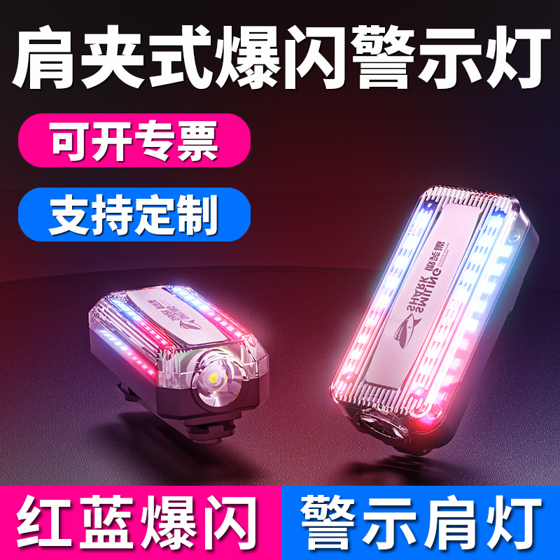 Shoulder light charging shoulder clip signal light flash night security patrol patrol red and blue flashing LED warning light