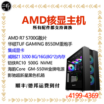 Two Jin integrated graphics card AMD R7 5700G ASUS B550M Heavy Gunner 500g solid state machine