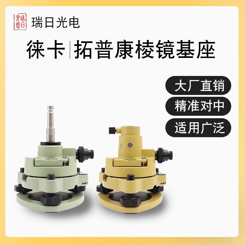 Leica Base Full Station Instrument Large Prism GPS RTK warp-to-point-to-point instrumental prism Base connector