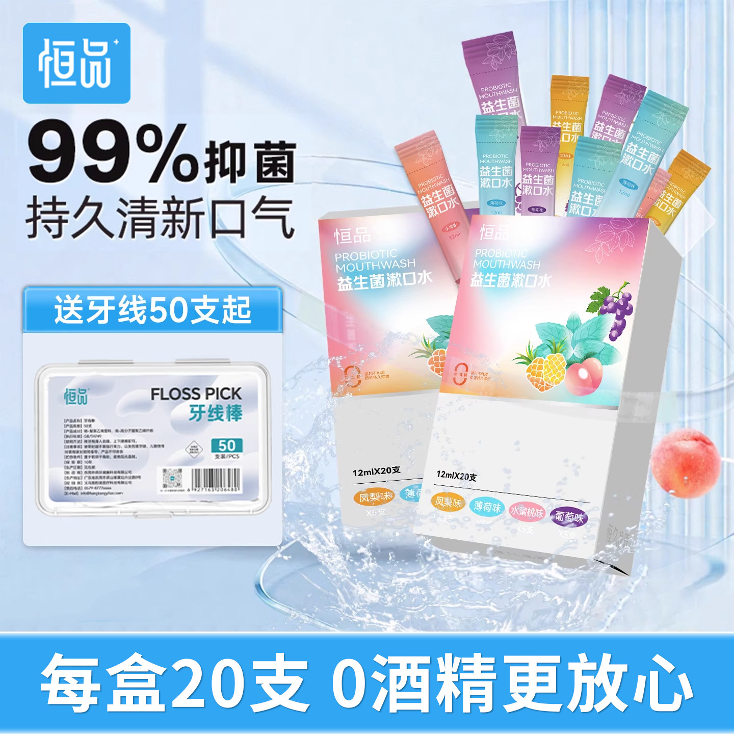 恒品清新漱口水益生菌持久清新口气便携式条装漱簌口水男女生护理