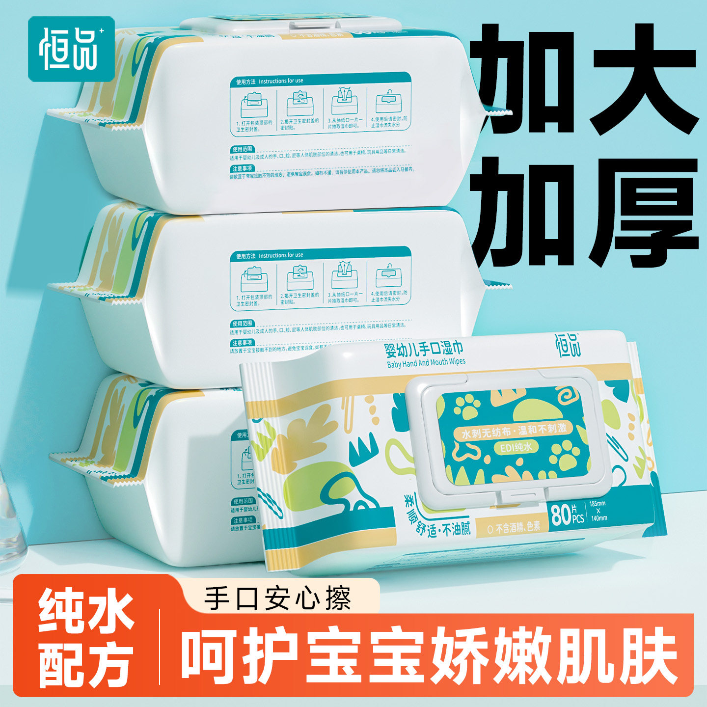 恒品婴儿湿巾手口屁专用加大加厚新生幼儿宝宝儿童家用大包湿纸巾