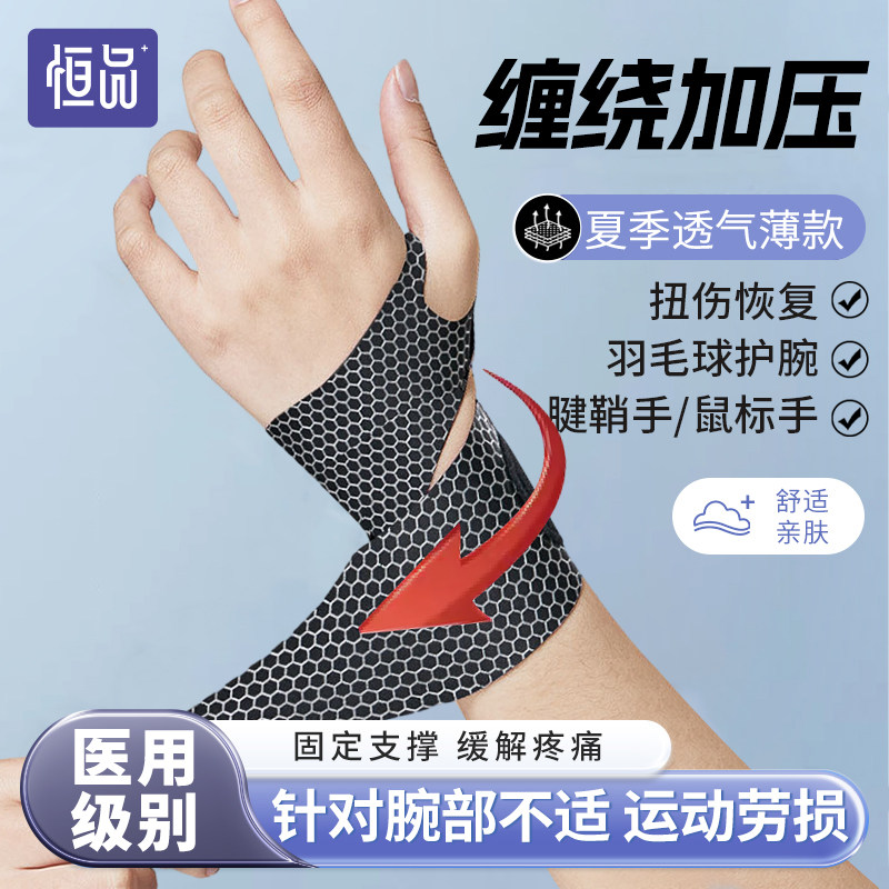 医用腱鞘炎护腕手腕男女关节固定运动扭伤透气夏季薄款打字羽毛球