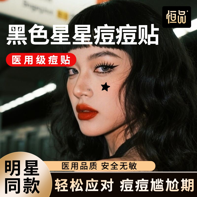 星星痘痘贴医用护理痘印黑色人工皮隔离防水汗上妆遮瑕水胶体敷料