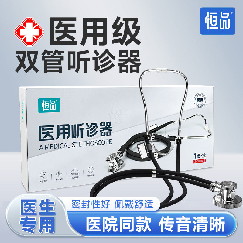 医用听诊器医生医学生专用家用儿童儿科孕妇心内科成人听肺部听筒