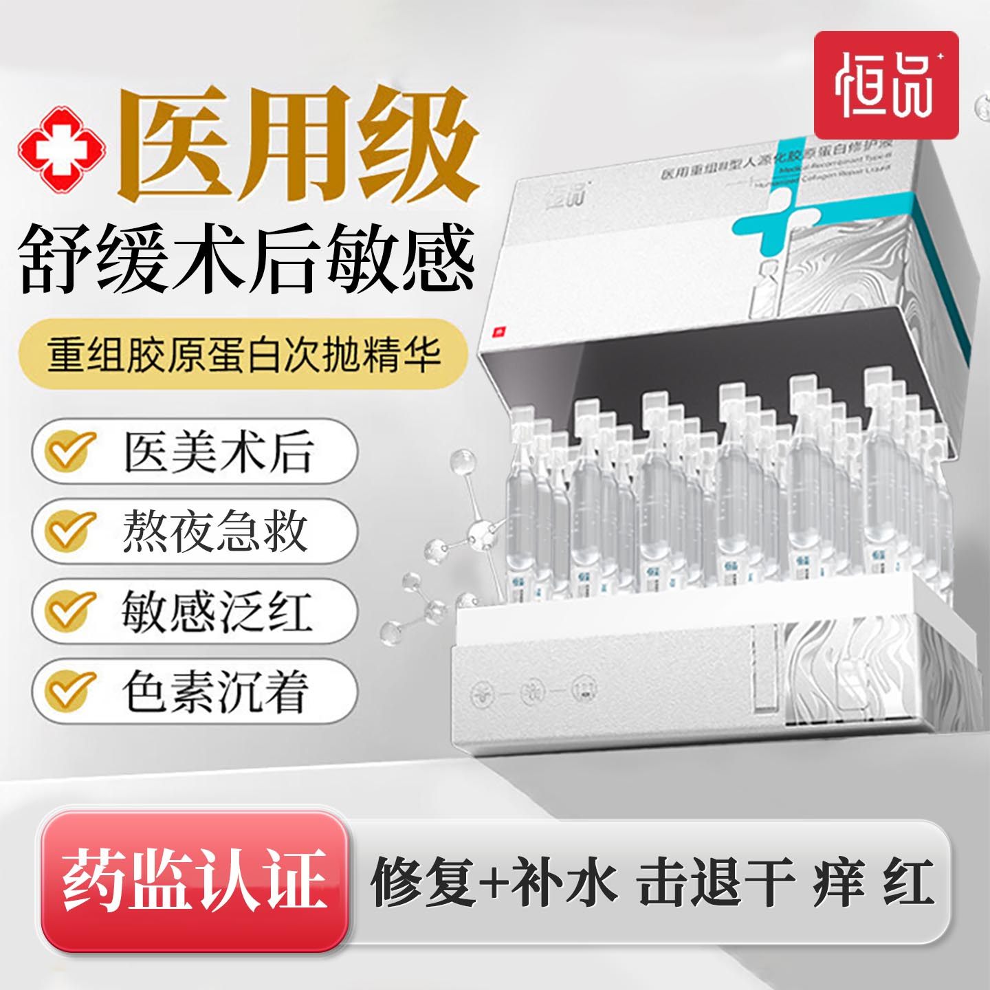 医用级重组三型人源化胶原蛋白修护肌肤次抛精华液修复屏障非面膜