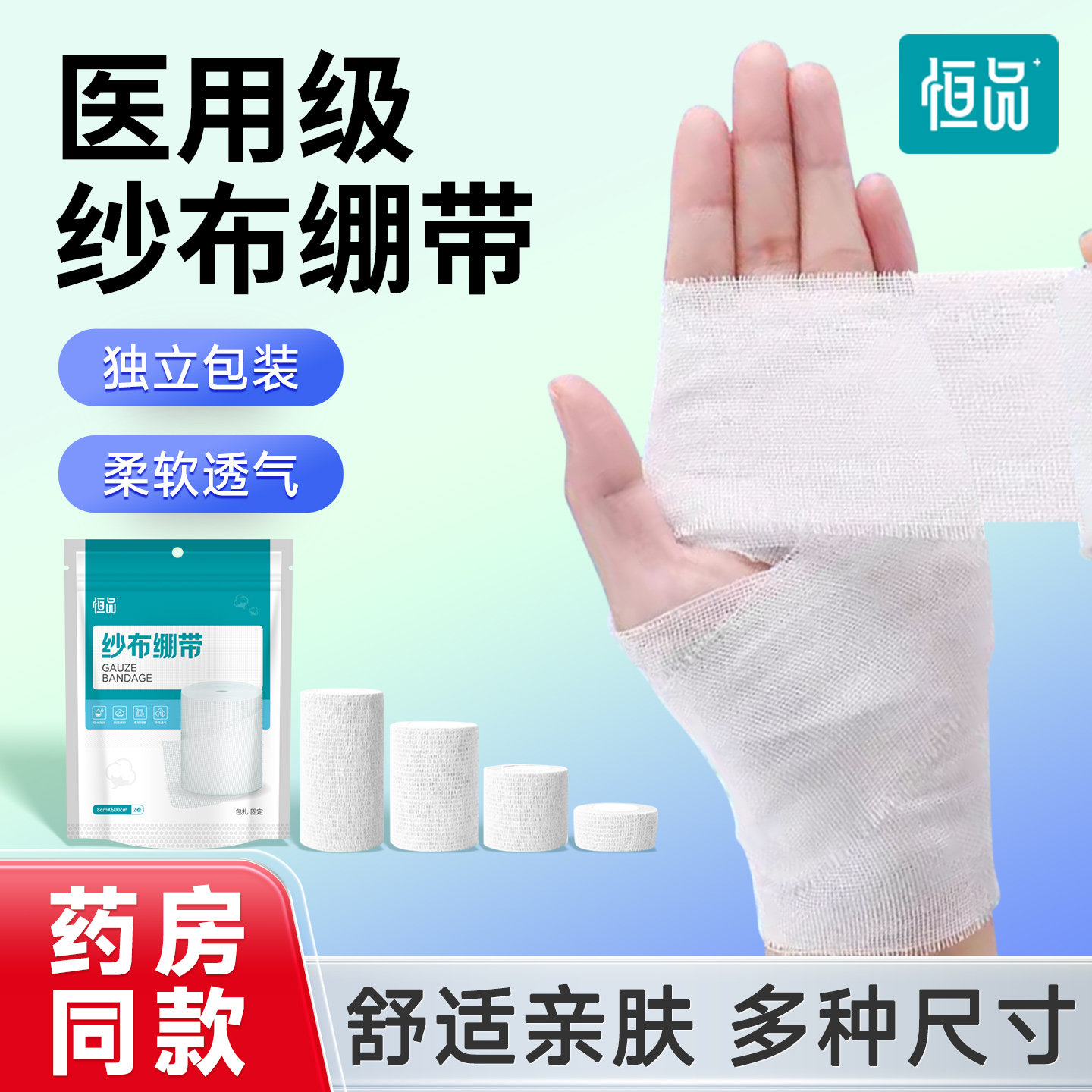 恒品纱布医用绷带固定带便携单独小包敷料伤口换药包扎脱脂纱布卷