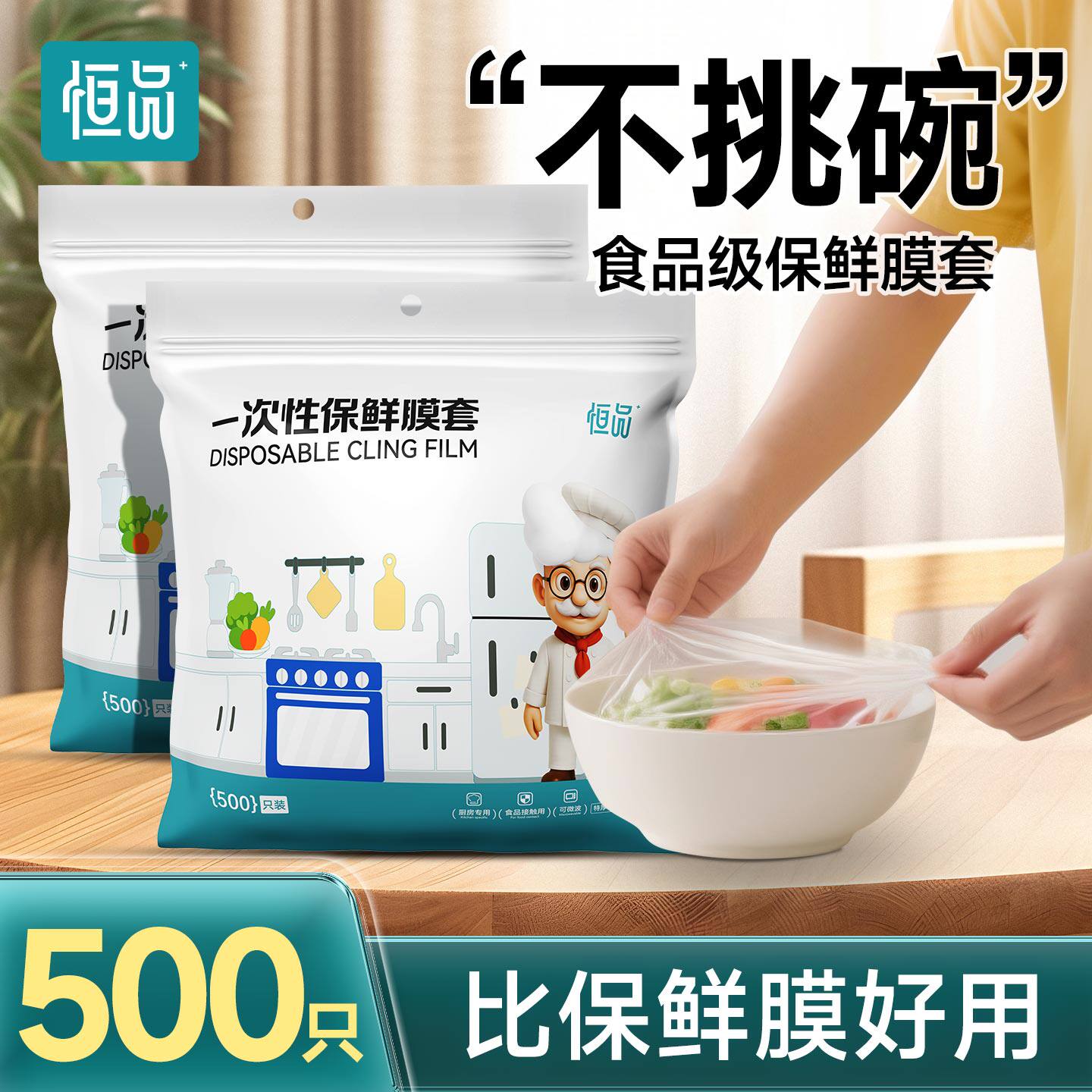 恒品保鲜膜套罩一次性食品级家用厨房不挑碗盘带松紧口耐高温加厚