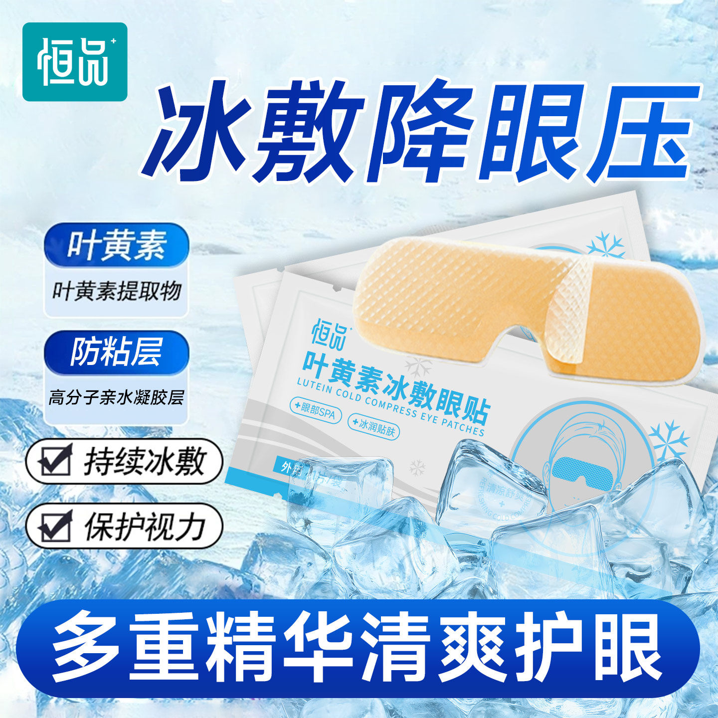 叶黄素冰敷护眼贴冷敷缓解眼周疲劳用眼紧张呵护眼部舒适清凉润目