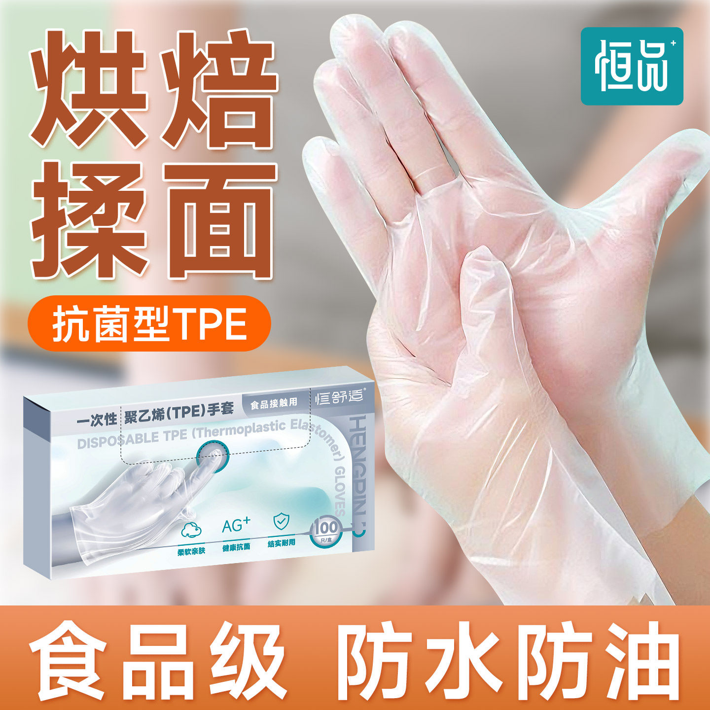恒品一次性手套抗菌食品级专用TPE餐饮烘焙揉面加厚耐用薄膜手套