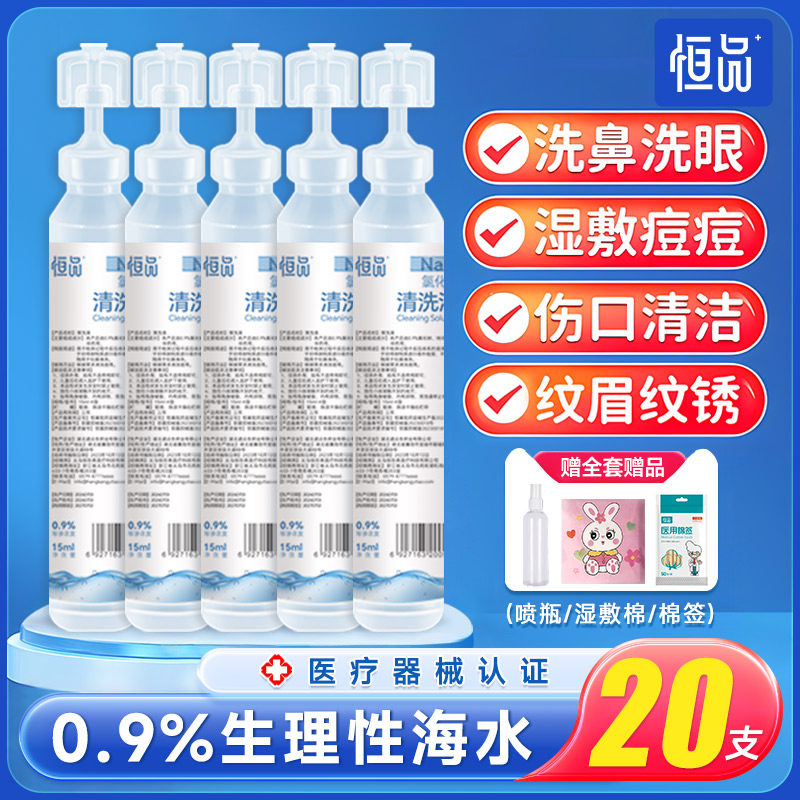 医用生理盐水清洗液0.9%氯化钠小支15ml温和清洁湿敷洗鼻便携家用