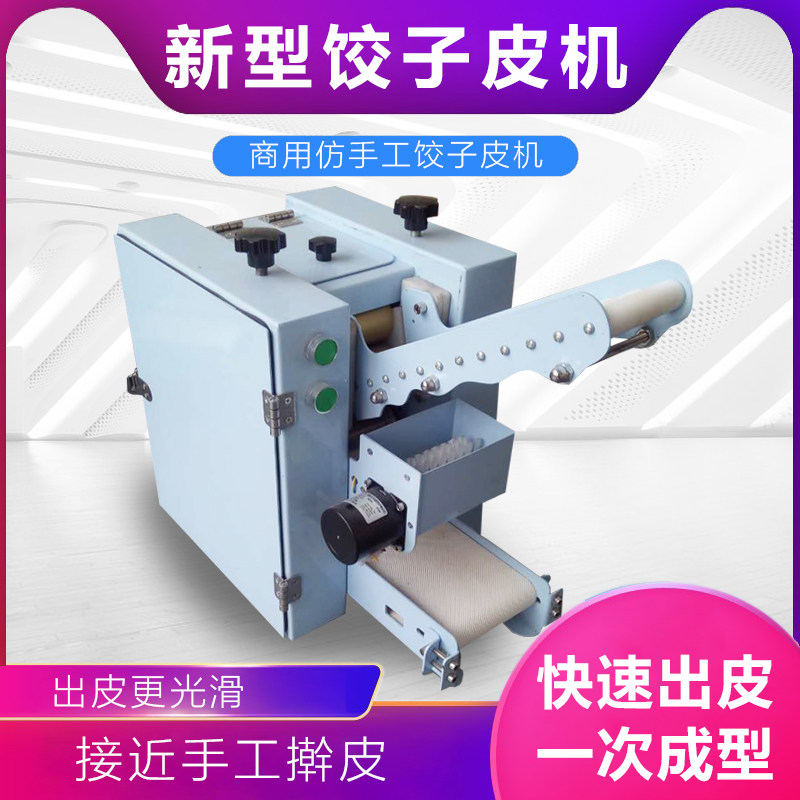 Imitation handmade water dumper machine Commercial fully automatic bunk leather mixed wonton leather small rolling burning wheat small cage peeler