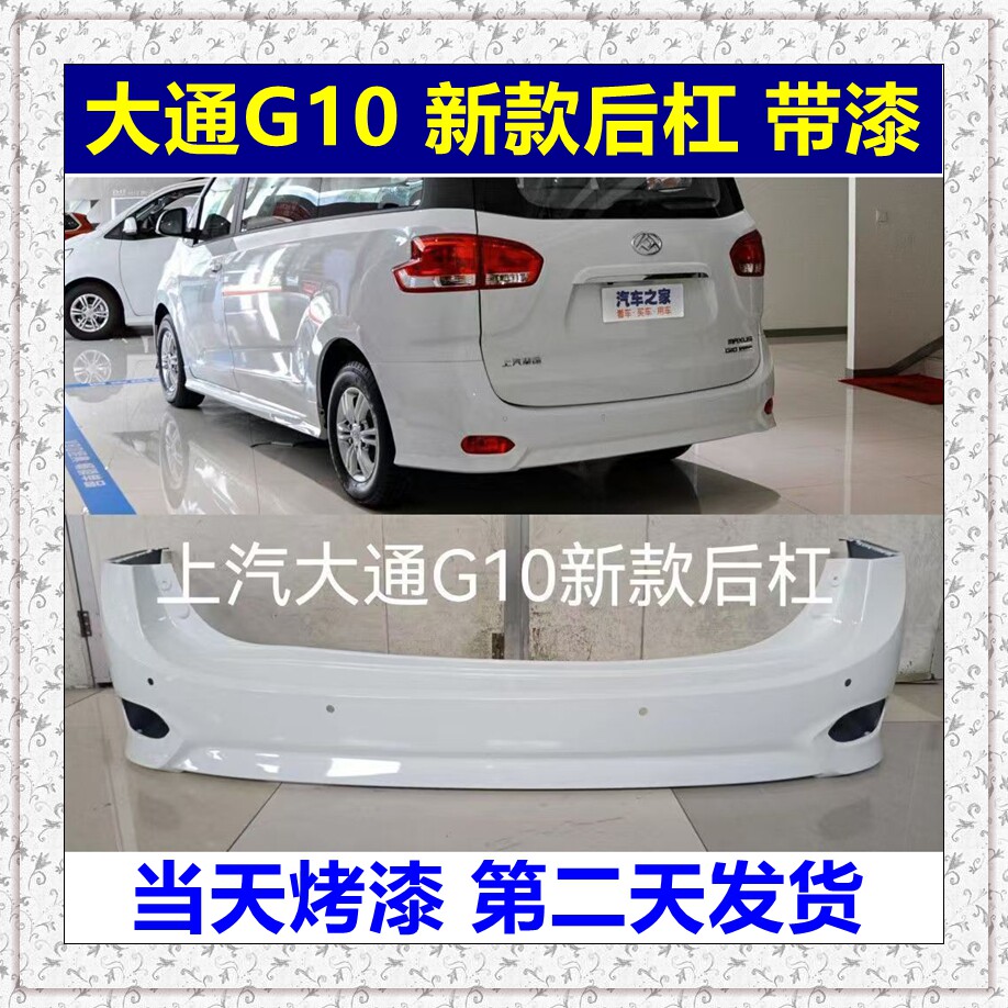 Подходит для заднего бампера SAIC Maxus G10, заднего бампера Maxus, нового бампера Maxus G10, противоударного бампера с оригинальным заводским дизайном Изображение 1