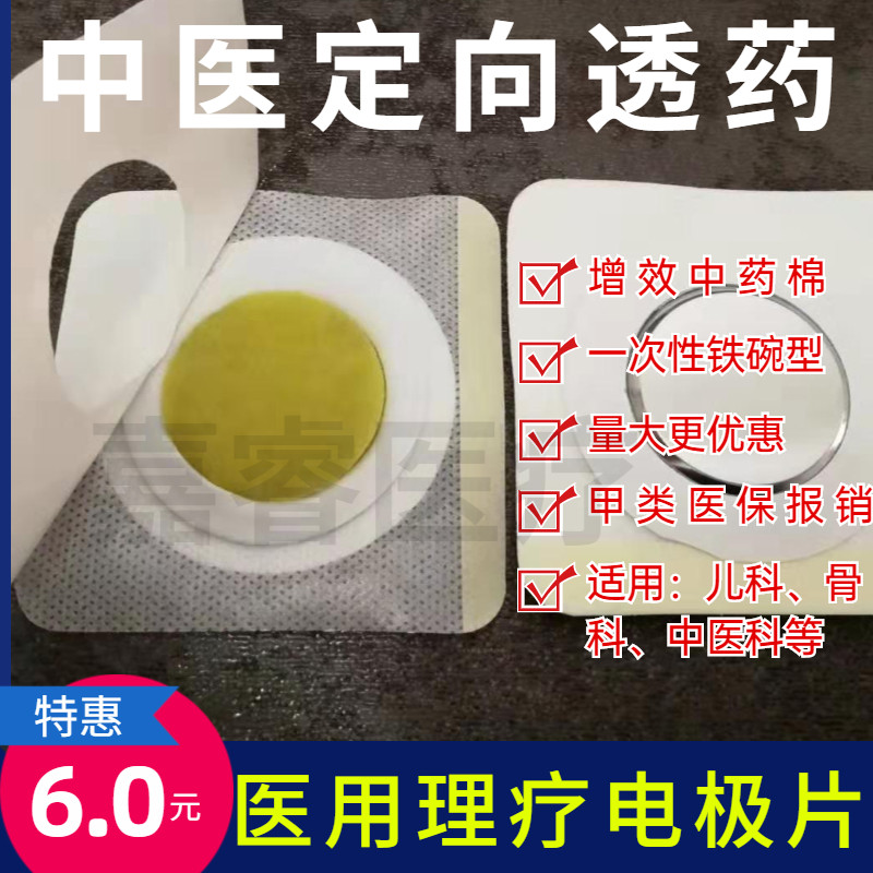 中医定向透药理疗电极片药包导入超声波耦合铁腕疼痛类理疗电极片