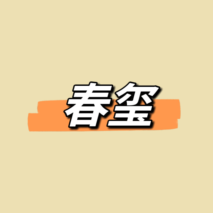 是春玺呀