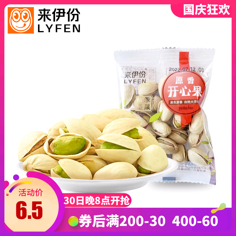 Laiyifen original fragrant pistachios 1 small package of natural pistachios open nuts roasted seeds and nuts Laiyifen casual snacks
