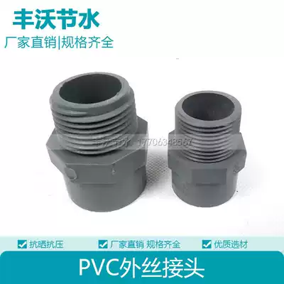 PVC external thread thread male straight joint adhesive connecting pipe fittings plastic water supply pipe fittings