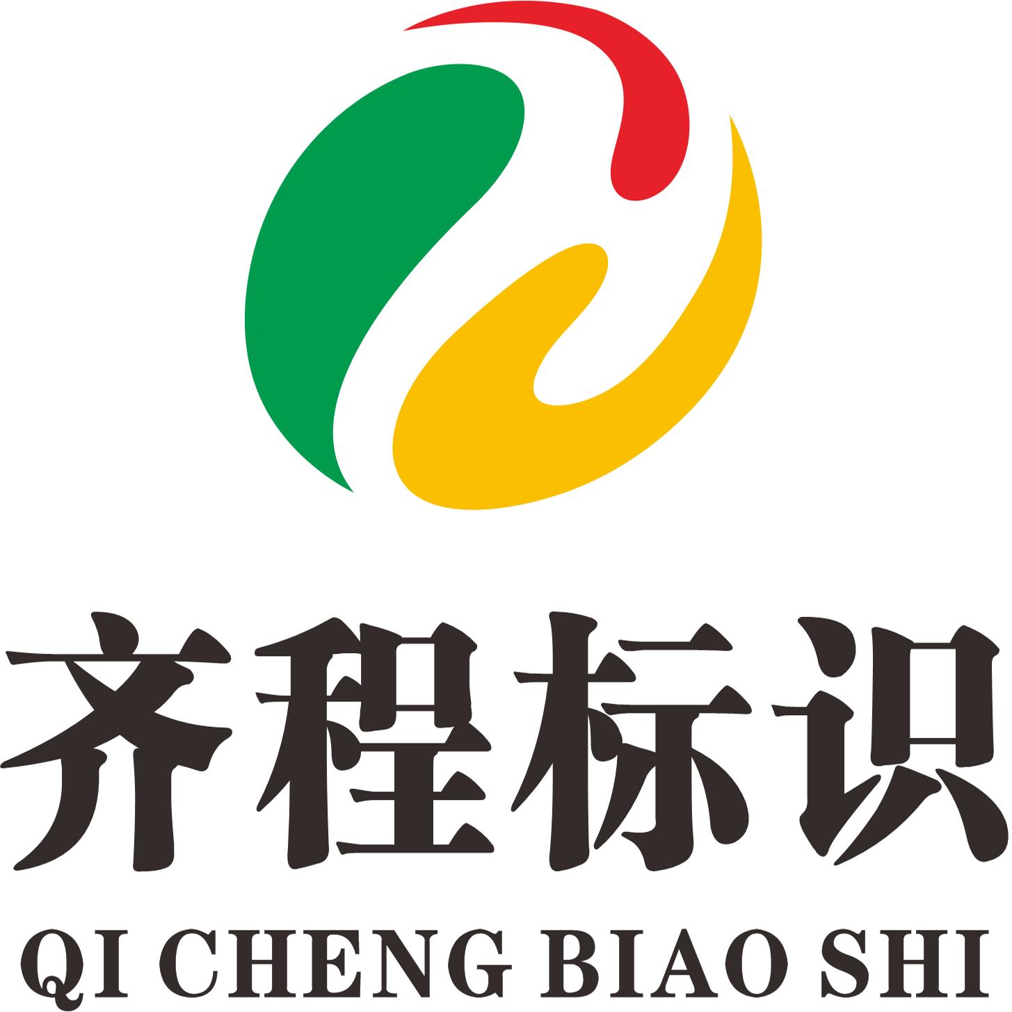 齐程标识标牌制作厂家