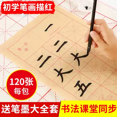 Immortal Pavilion European writing brush introduction regular script red Letterbook Primary School calligraphy writing paper Children's tutorial beginner letter third grade classroom basic stroke copying wool edge paper set rice paper