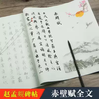 Zhao Mengxu's running book Chibi Fu Xingkai brush copybook copy inscription inscriptions beginner calligraphy writing paper practice red rice paper