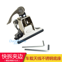 Car antenna Stainless steel clip side Car station walkie-talkie antenna clip side quick release card side clip Radio seedling base