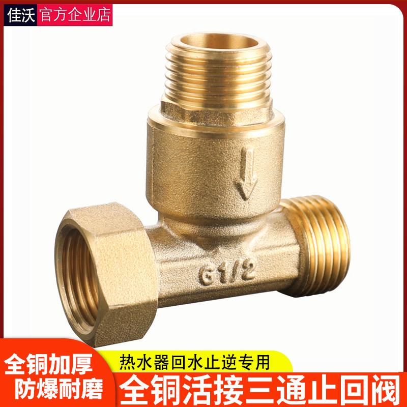 家用循环活接单向阀燃气热水器铜止回阀管道 4分冷热回水三通接头