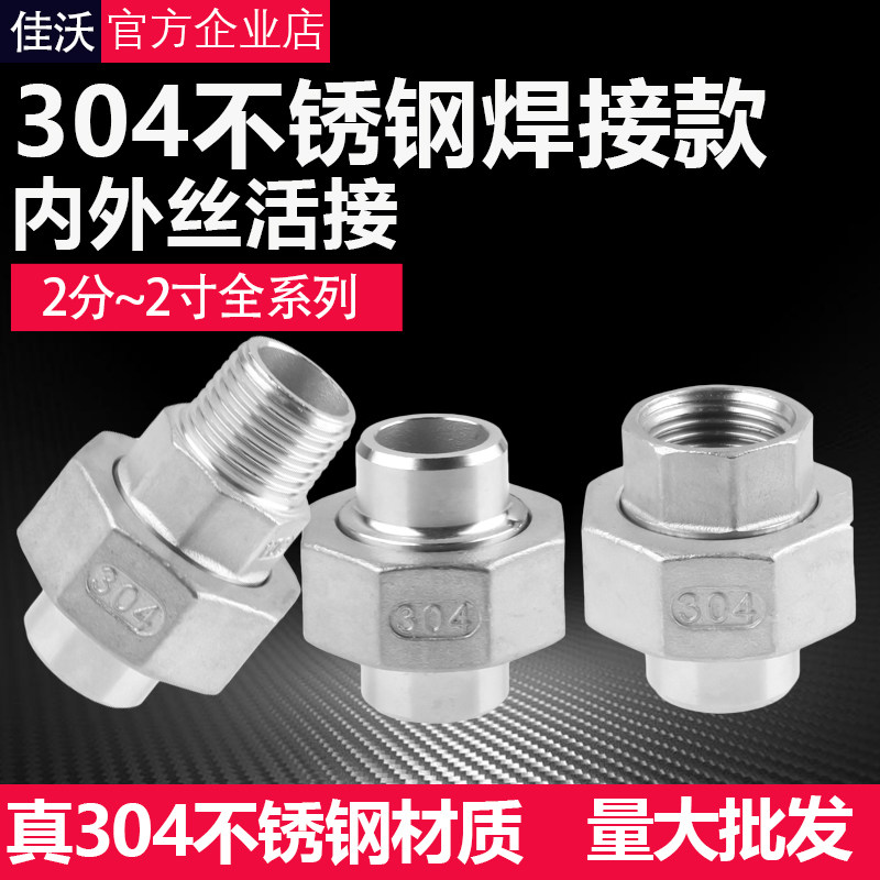 304不锈钢焊接式直接4/6分1/1.2/1.5/2寸双内丝活接直接外丝螺纹