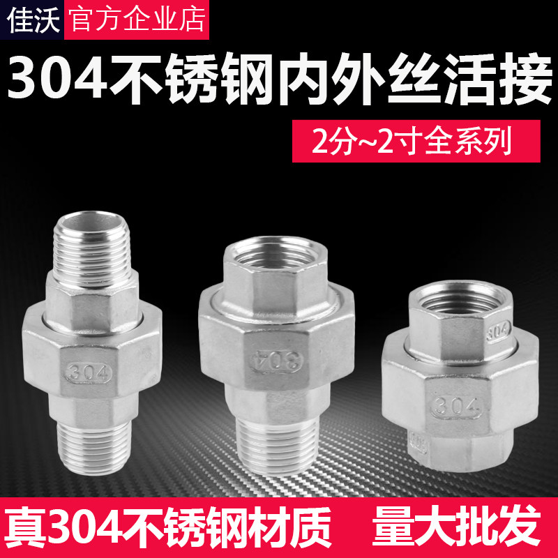 304不锈钢双内丝活接直接4/6分双外丝1.2/1.5/2寸内外丝双头螺纹