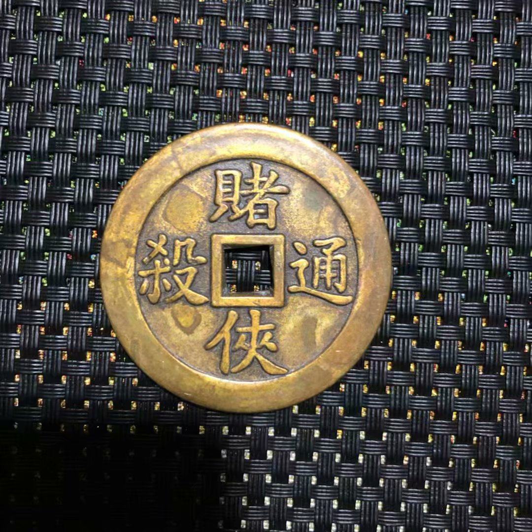 Ancient coin copper plate collection retro spending money wins money gambler kill back every bet will win money big copper money