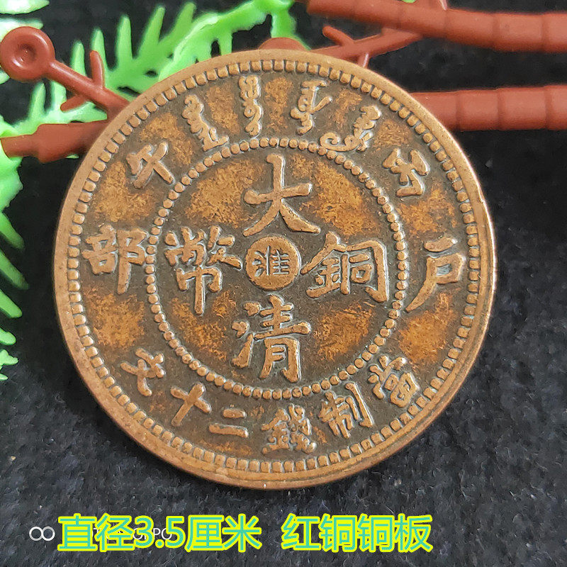 Copper Yuan Bronze Coins Collection of the Great Qing Bronze Coinage Bronze Bronze Coins of the Year-making of Money twenty Wen red copper plate Bronze Money