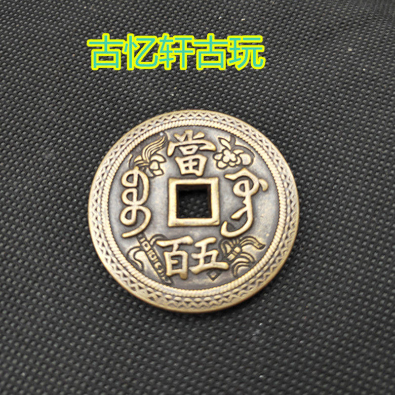 Ancient play miscellaneous collection of antique coins Qing Xianfeng Yuanbao when 500 copper paid to engrave bronze coins