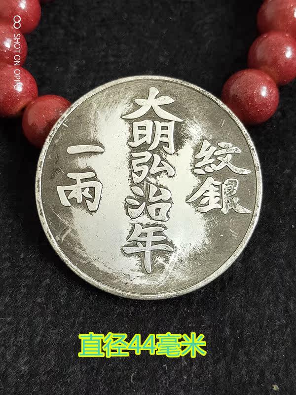 Ancient Coin Qing Dynasty Silver Dollar Silver Dollar Daiming Hongji New Year Silver One or Two Longevity Copper 44mm Diameter