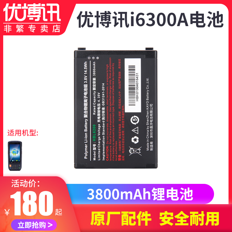 UROVO i6300A i6200S original battery Zhongtong Postal Juwang shop Shuitanyi station PDA Bar gun accessories Express logistics handheld terminal inventory machine Mobile phone battery H