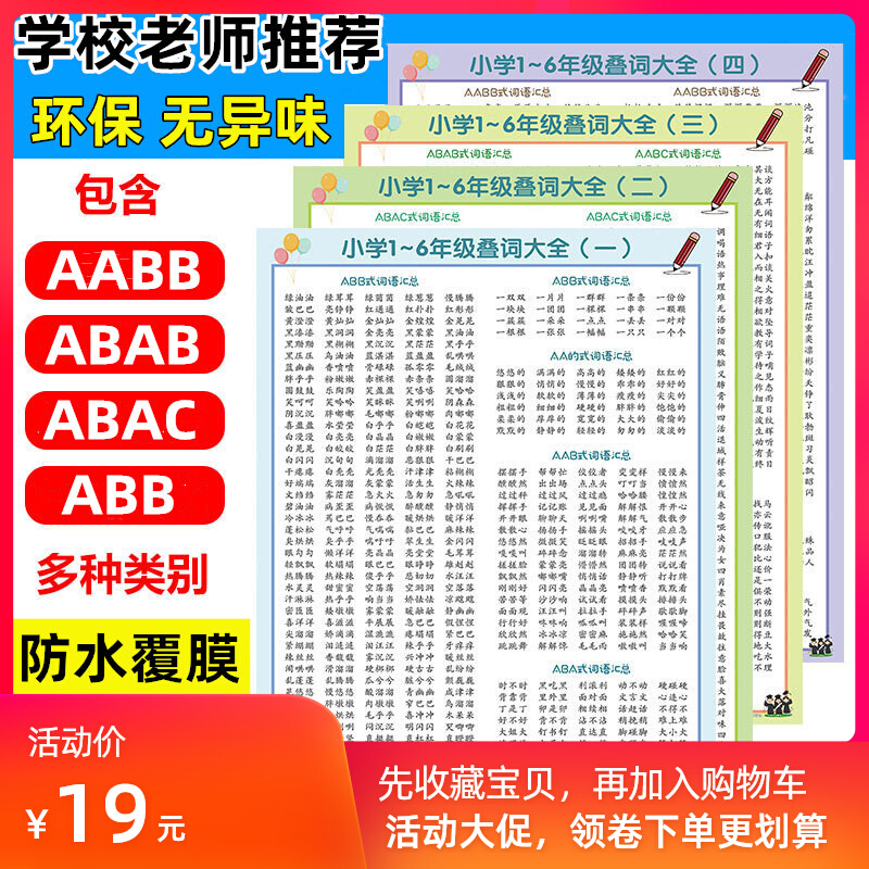 aabb abab word wall chart abac overlapping words primary school students synonyms antonyms Daquan idiom classification summary