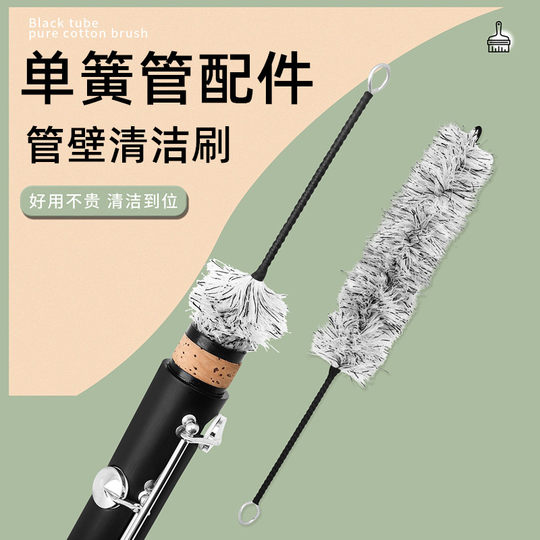 单簧管配件管壁清洁刷吸水毛刷清洁棒内壁通条刷黑管乐器护理工具