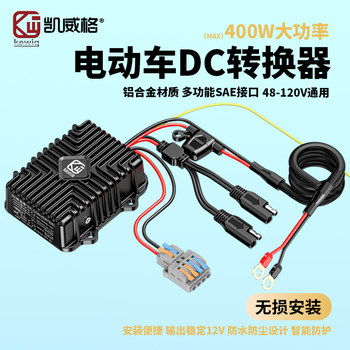 Kaiweige Electric Motorcycle Dc Converter Aluminum Alloy 48-120V Voltage to 12V Step-Down Converter Sae Interface
