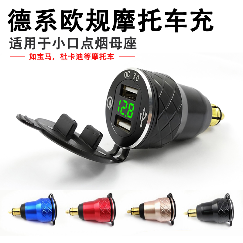 European standard German BMW Ducati motorcycle charger USB car charger QC3 0 fast charging metal with voltage display