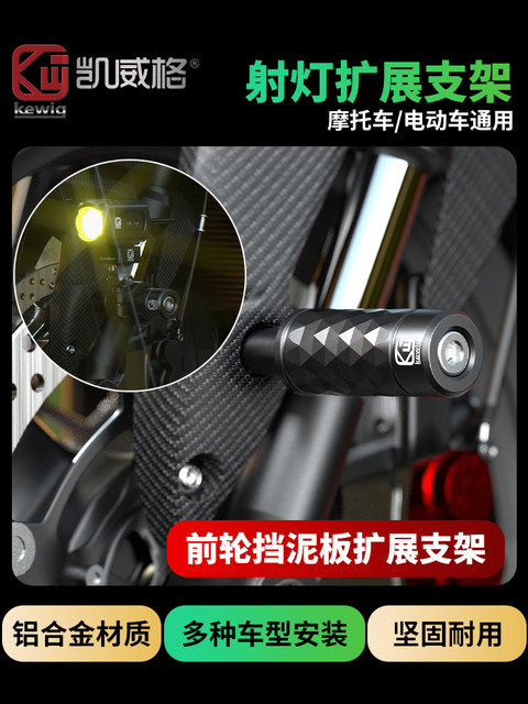 Kaiweige motorcycle spotlight bracket scooter modified fixed bracket extension bracket front fender universal bracket