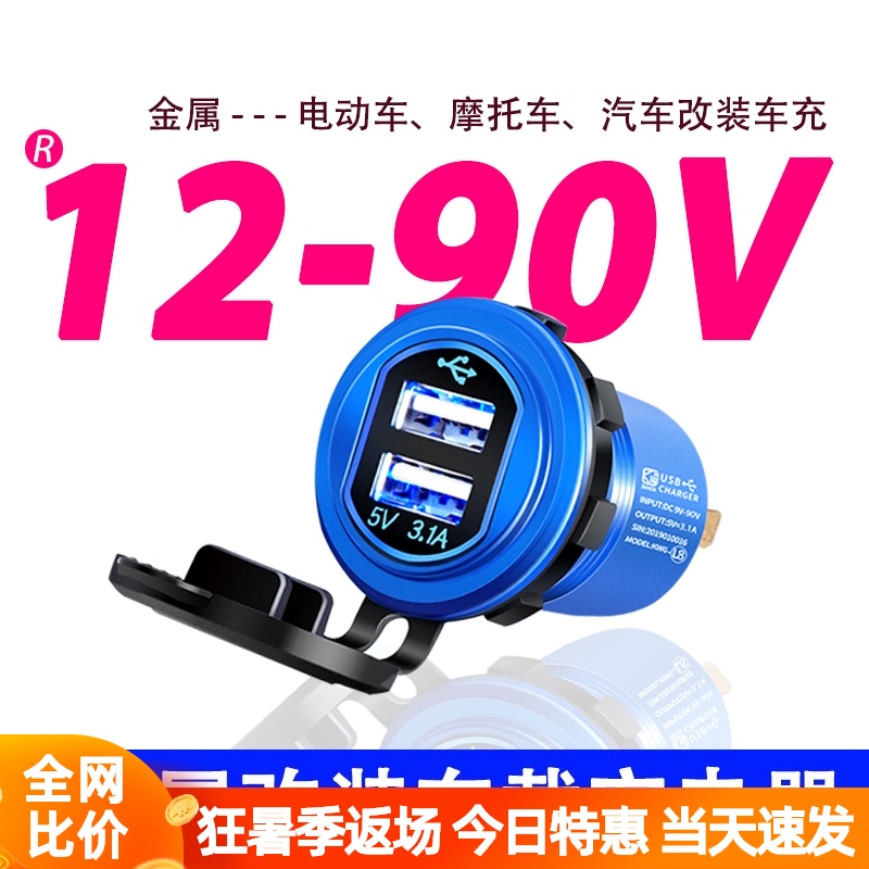 Modified car charger aluminum alloy aperture waterproof motorcycle 3 1A mobile phone charging car 90V universal