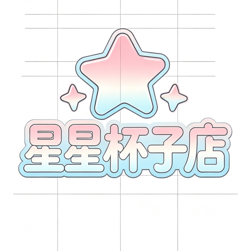 星星CUP