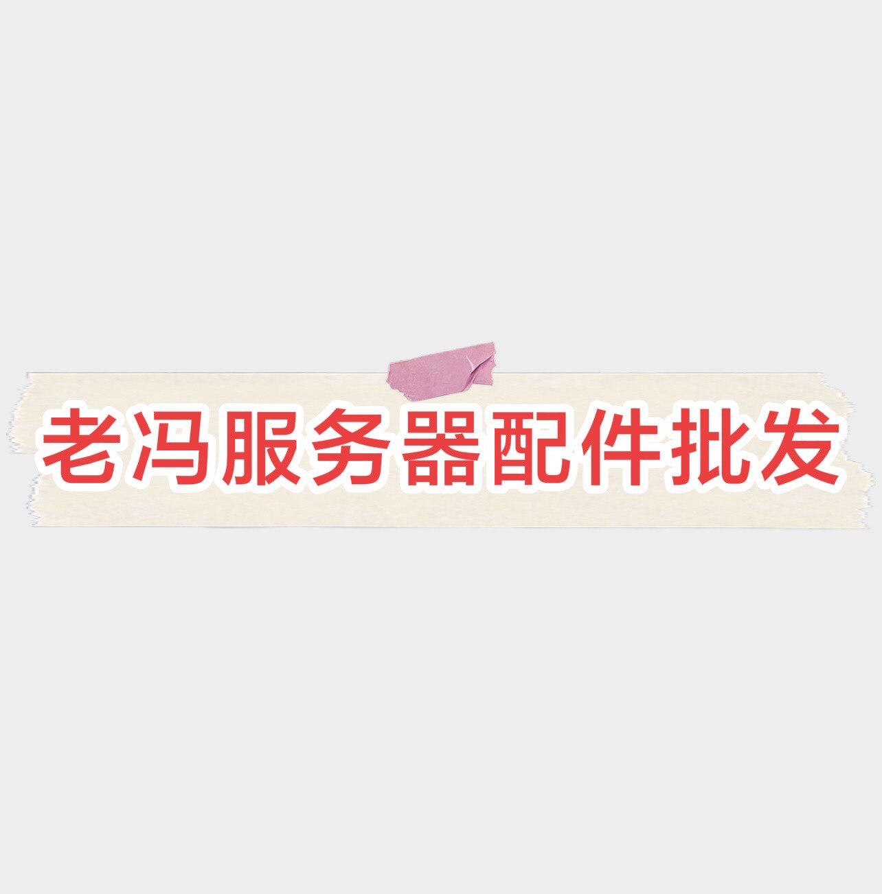7号主营店服务器批发
