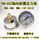 Shock-resistant pressure gauge stainless steel axial yn40z