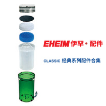 Germany IHAN EHEIM Classic International Filter Edition series accessories(2211 2213 2215 2217)