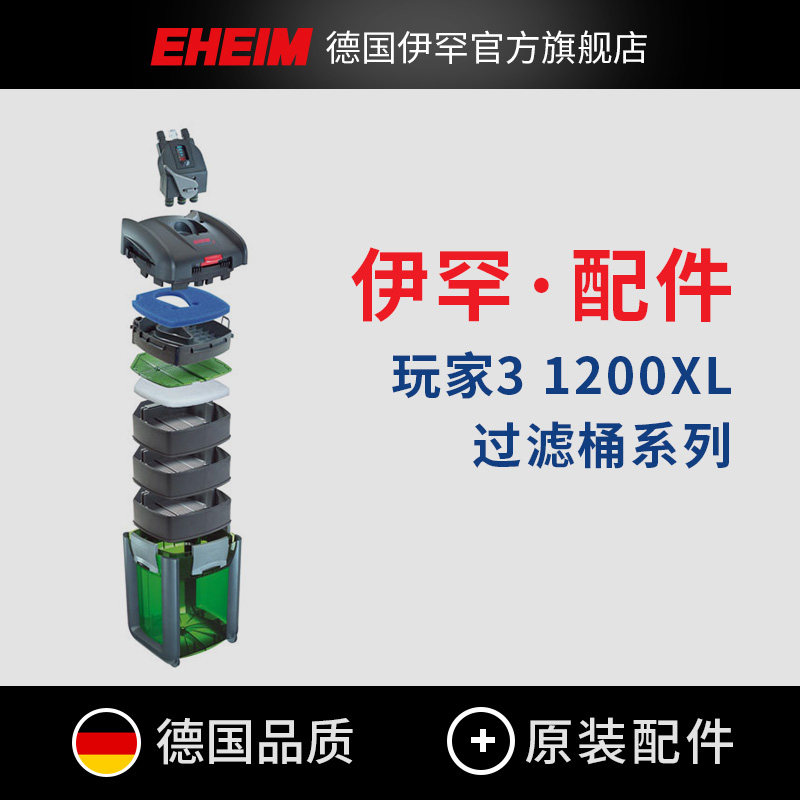 EHEIM Germany Eheim filter barrel player 3 1200XL series sealing ring lock valve original accessories
