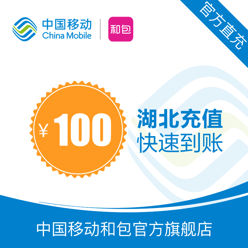 Hubei Mobile Phone Call Fee Recharge RMB100  Fast charge up to 24 hours Automatic recharge Quick to account