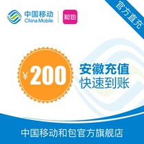 Anhui Mobile Phone Call Sfee retant rMB200 Быстрая зарядка до 24 часов Автоматическая перезарядка Быстро на счет