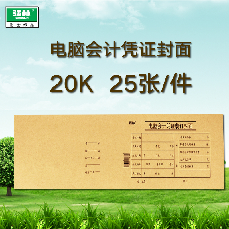 Strong Forest 194-20 Computer Accounting Voucher Cover Binding cover Voucher Cover Increase Ticket Spec Accounting Bill cover Kraft Paper VAT Universal Cover 25 Zhang 525 × 145mm