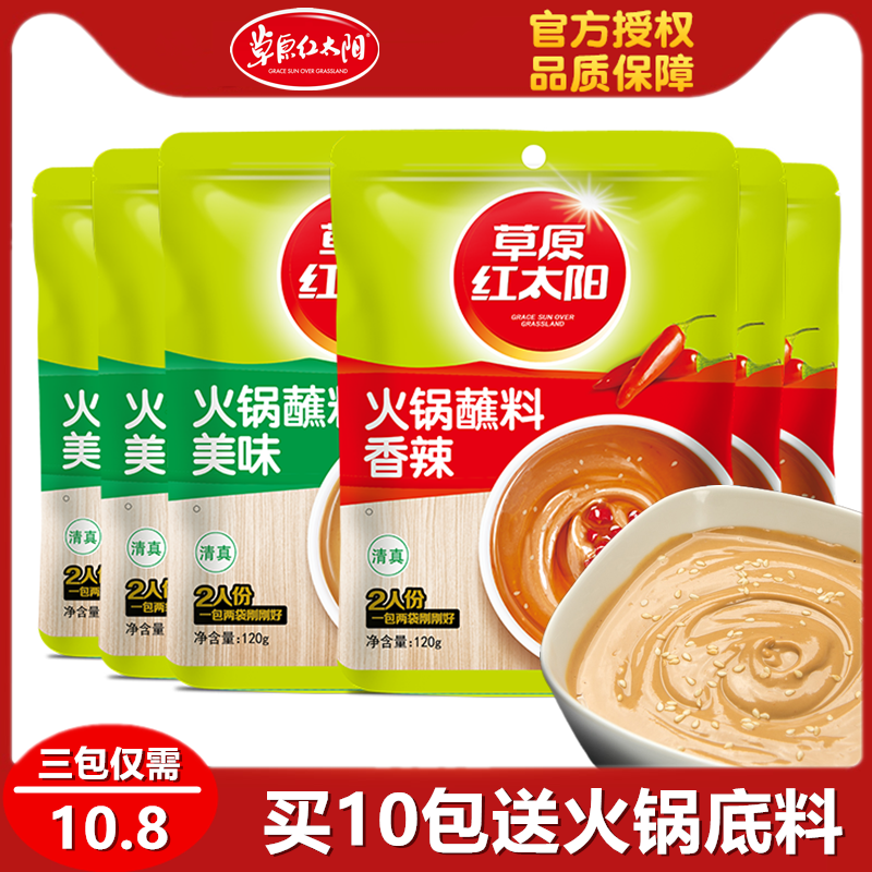 Grassland Red Sun Hot Pot Dipping Sauce Halal Original Flavor Spicy Cumin Shabu Mutton Dip Peanut Sesame Sauce Mixed Vegetables